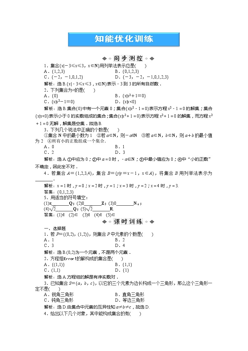 2012数学第1章1.1.1知能优化训练（湘教版必修1）学案01
