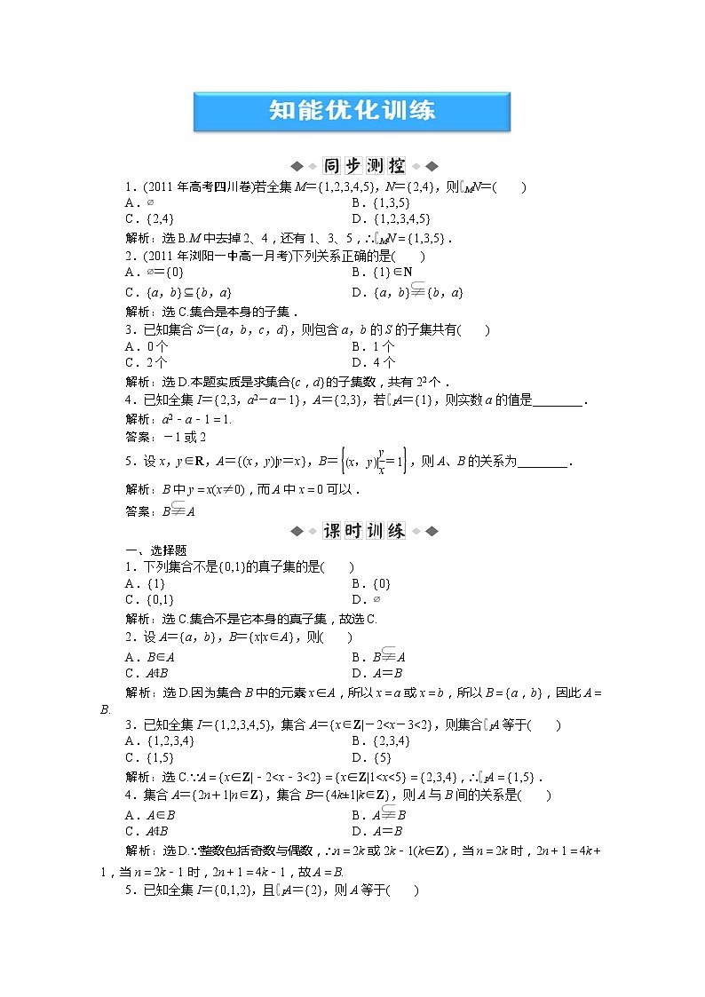 2012数学第1章1.1.2知能优化训练（湘教版必修1）学案01