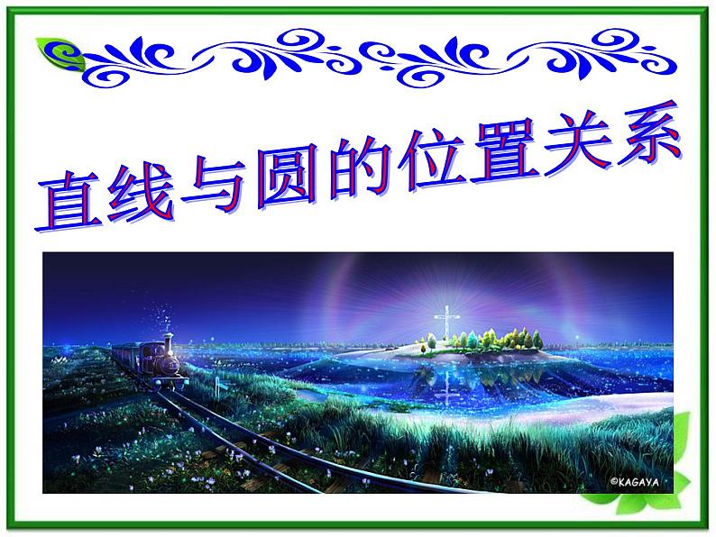 《直线与圆的位置关系》课件11（21张PPT）（北师大版必修2）学案第1页