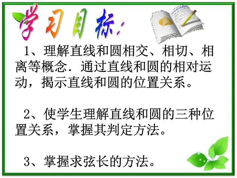 《直线与圆的位置关系》课件11（21张PPT）（北师大版必修2）学案第4页