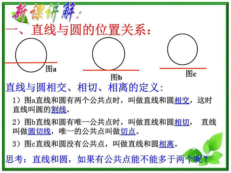 《直线与圆的位置关系》课件11（21张PPT）（北师大版必修2）学案第5页