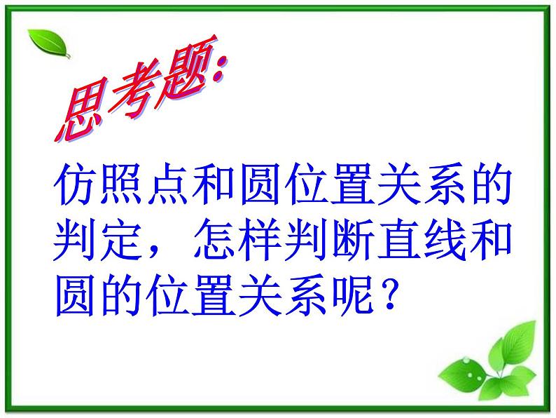 《直线与圆的位置关系》课件11（21张PPT）（北师大版必修2）学案第6页