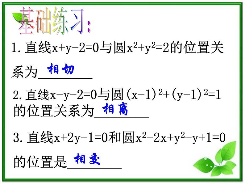 《直线与圆的位置关系》课件11（21张PPT）（北师大版必修2）学案第8页