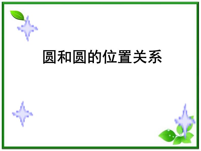 《圆和圆的位置关系》课件1（25张PPT）（北师大版必修2）学案01