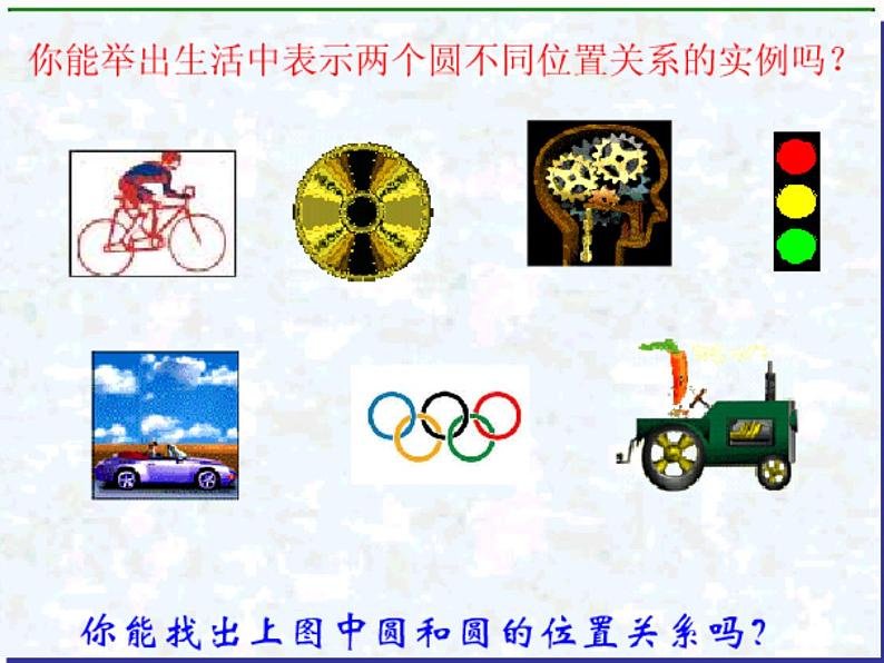 《圆和圆的位置关系》课件1（25张PPT）（北师大版必修2）学案08