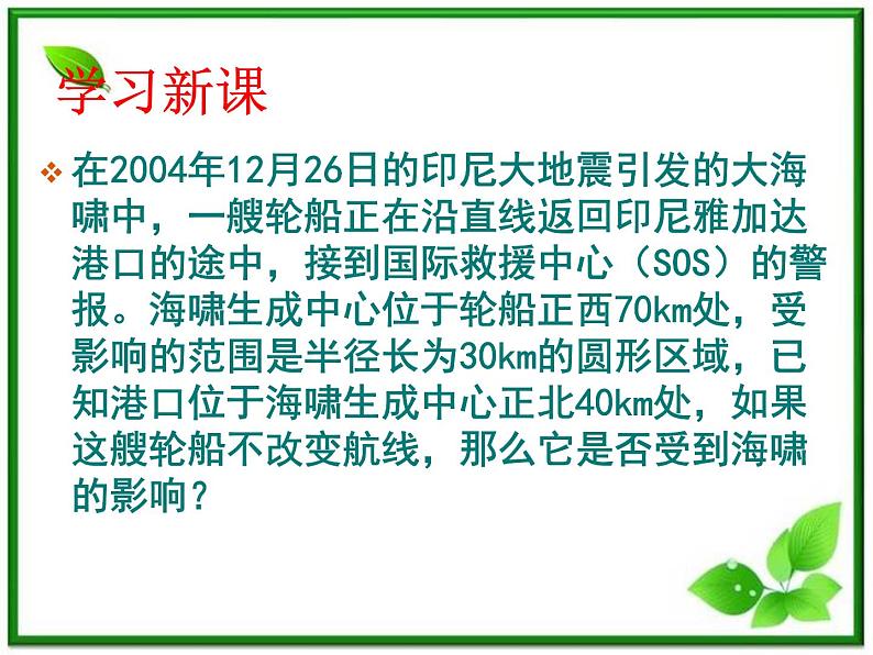 《直线与圆的位置关系》课件7（17张PPT）（北师大版必修2）学案03