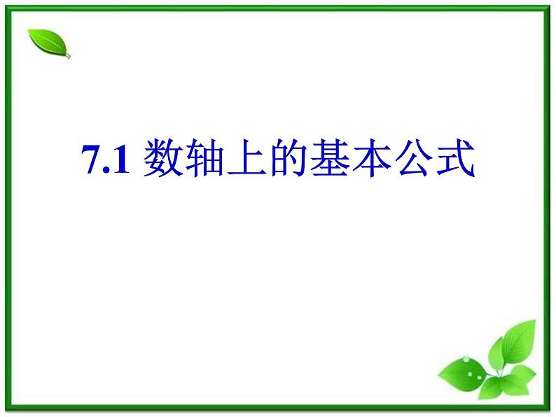 高中数学 7.1《数轴上的基本公式》课件（湘教版必修3）学案第1页