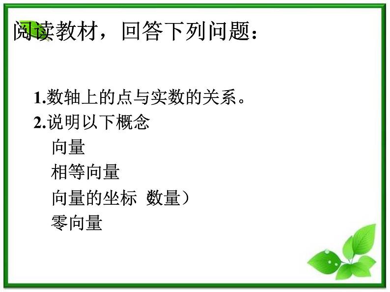 高中数学 7.1《数轴上的基本公式》课件（湘教版必修3）学案第3页