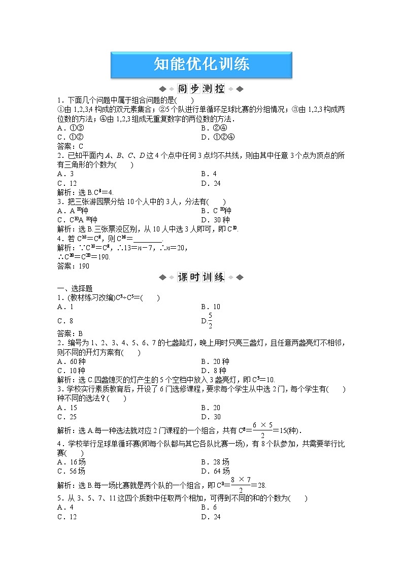 2012数学第7章 7.3.1《组合与组合数公式》知能优化训练（湘教版选修2-3）教案01