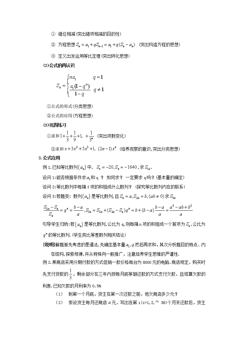 数学：7.3《等比数列的前N项和》教案（2）（沪教版高中二年级 第一学期）学案第2页