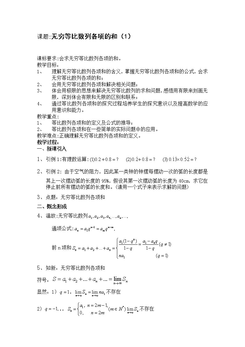 数学：7.8《无穷等比数列求和》教案（沪教版高中二年级 第一学期）学案第1页