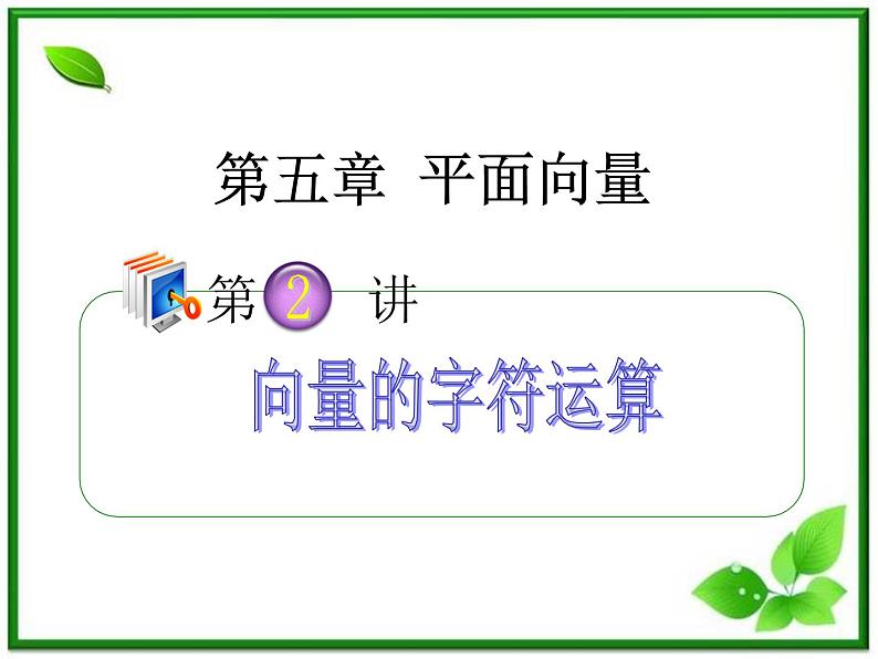 2012高考一轮复习梯度教学数学理全国版课件：5.2向量的字符运算学案第1页