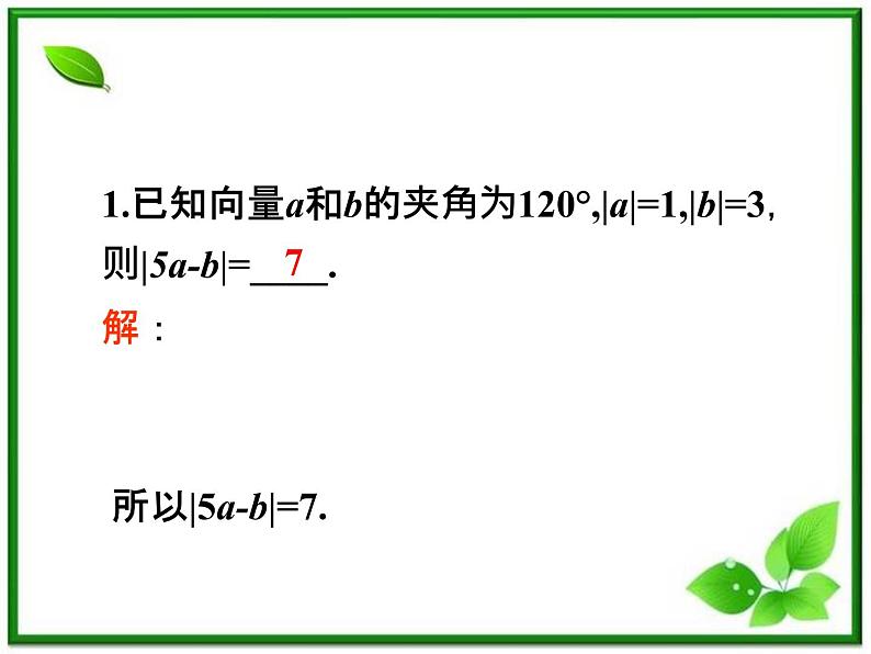 2012高考一轮复习梯度教学数学理全国版课件：5.2向量的字符运算学案第7页