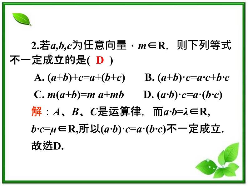 2012高考一轮复习梯度教学数学理全国版课件：5.2向量的字符运算学案第8页