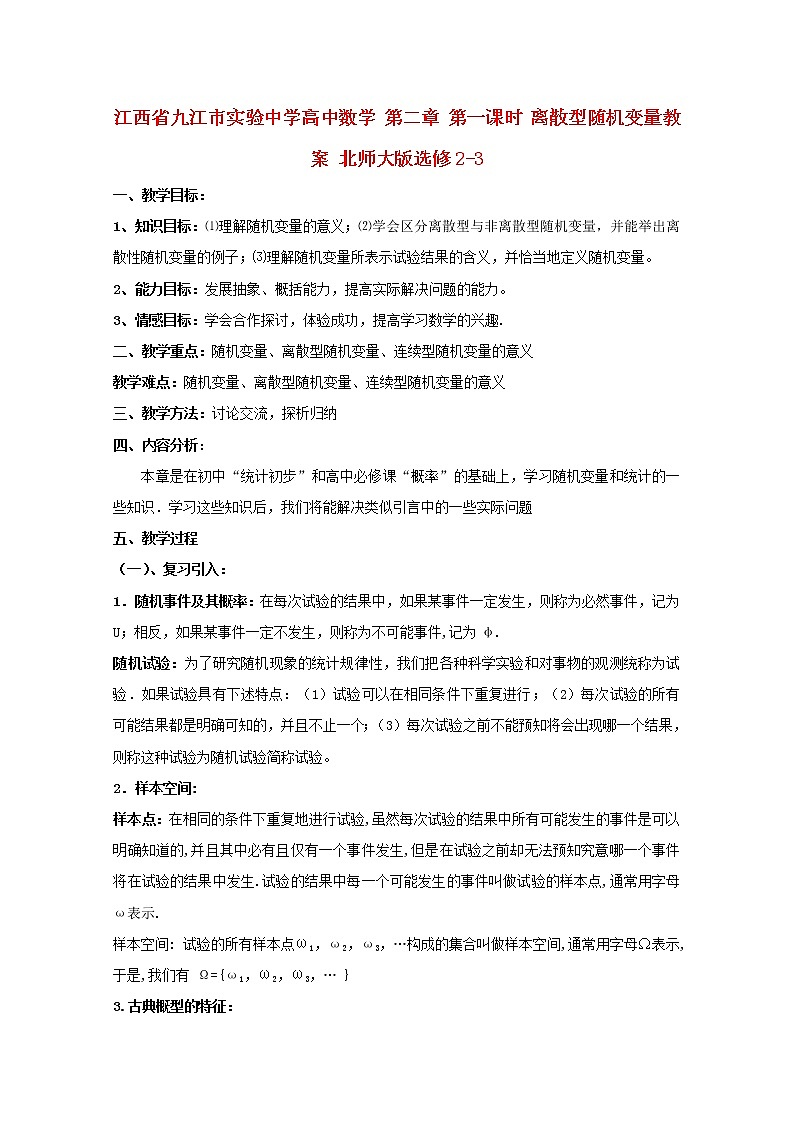 江西省九江市实验中学高二数学 第二章 第一课时《离散型随机变量》教案 北师大版选修2-3第1页