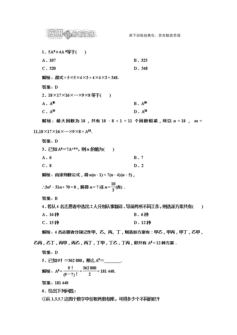 高一数学北师大版选修2-3 创新演练阶段第1部分第一章§2  第一课时  应用创新演练教案第1页