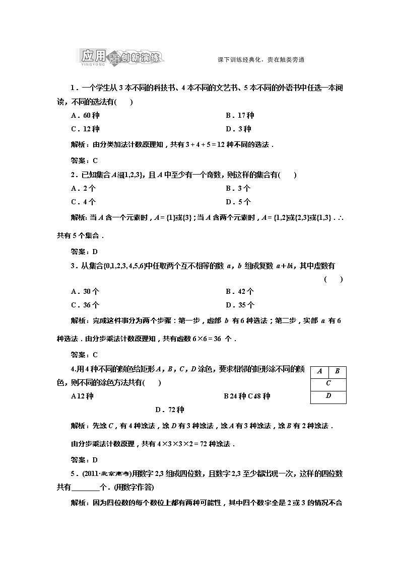 高一数学北师大版选修2-3 创新演练阶段第1部分 第一章§1  应用创新演练教案01