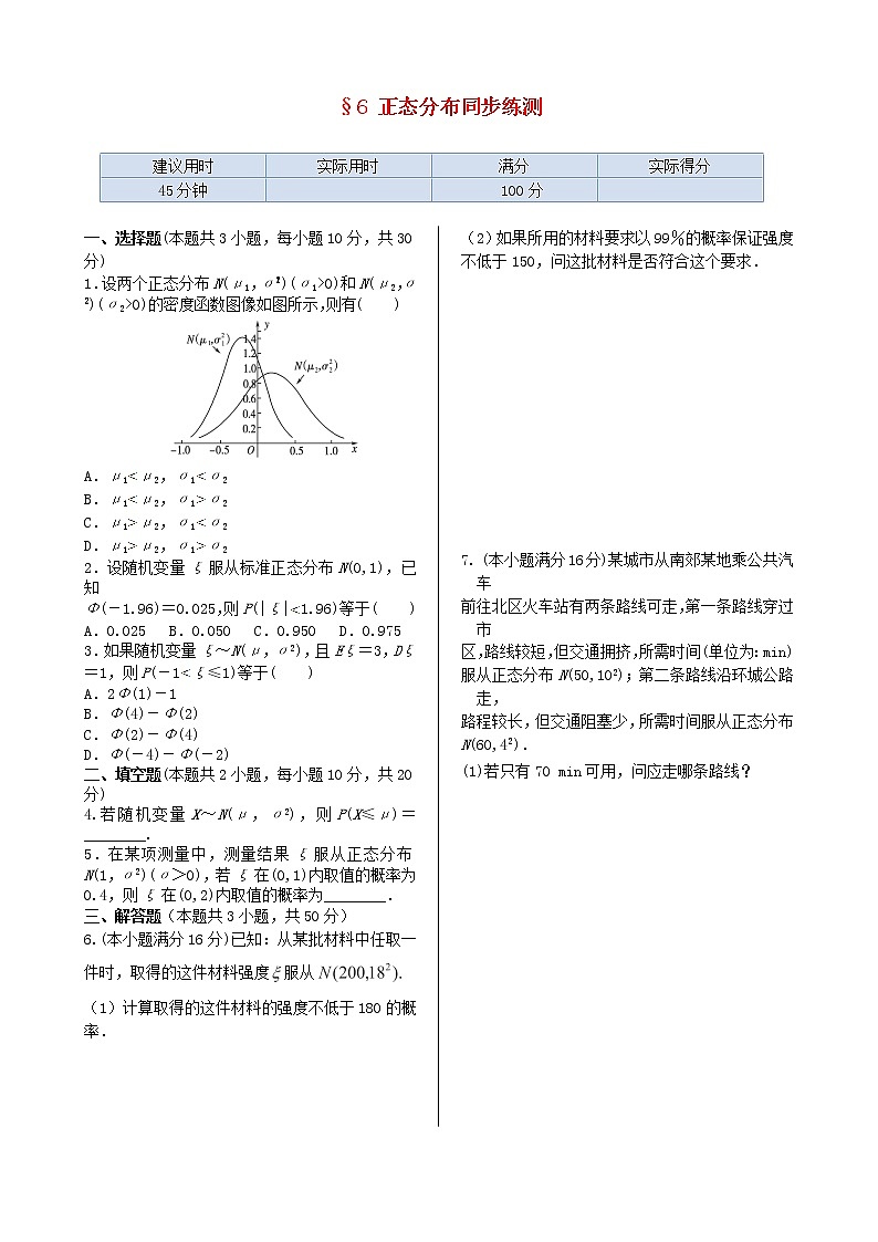 2013-2014学年高二数学 基础知识篇 2.6《正态分布+》同步练测》同步练测 北师大版选修2-3教案01