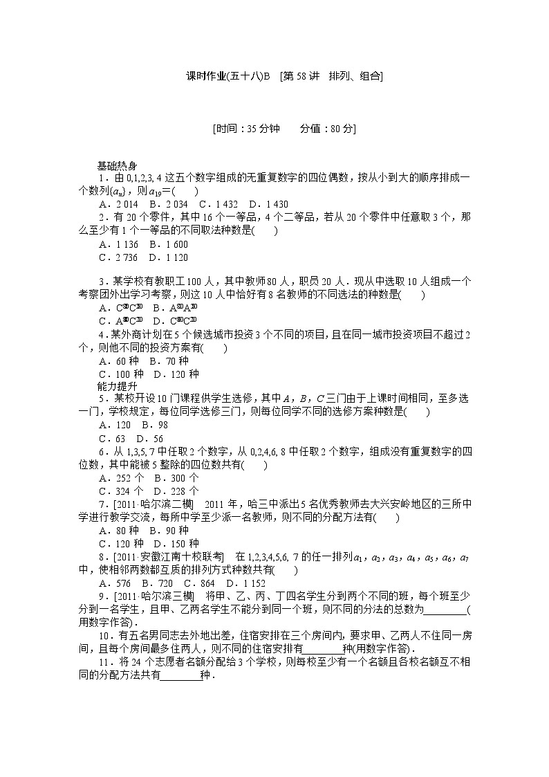 2013届数学高考一轮复习同步训练（北师大版） 第58讲《排列、组合》选修2-3B教案第1页