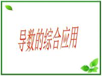 《导数应用 综合》课件1（12张PPT）（北师大版选修2-2）教案