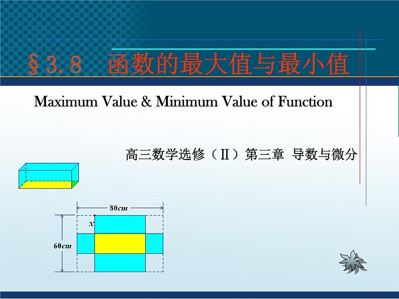 2012高中数学一轮复习课件《最大值、最小值》（北师大选修1-1）教案01
