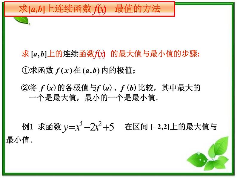 2012高中数学一轮复习课件《最大值、最小值》（北师大选修1-1）教案05