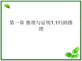 2012-2013高二北师大数学选修2-2：第一章 推理与证明 1.1归纳推理教课件教案
