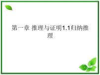 2012-2013高二北师大数学选修2-2：第一章 推理与证明 1.1归纳推理教课件教案