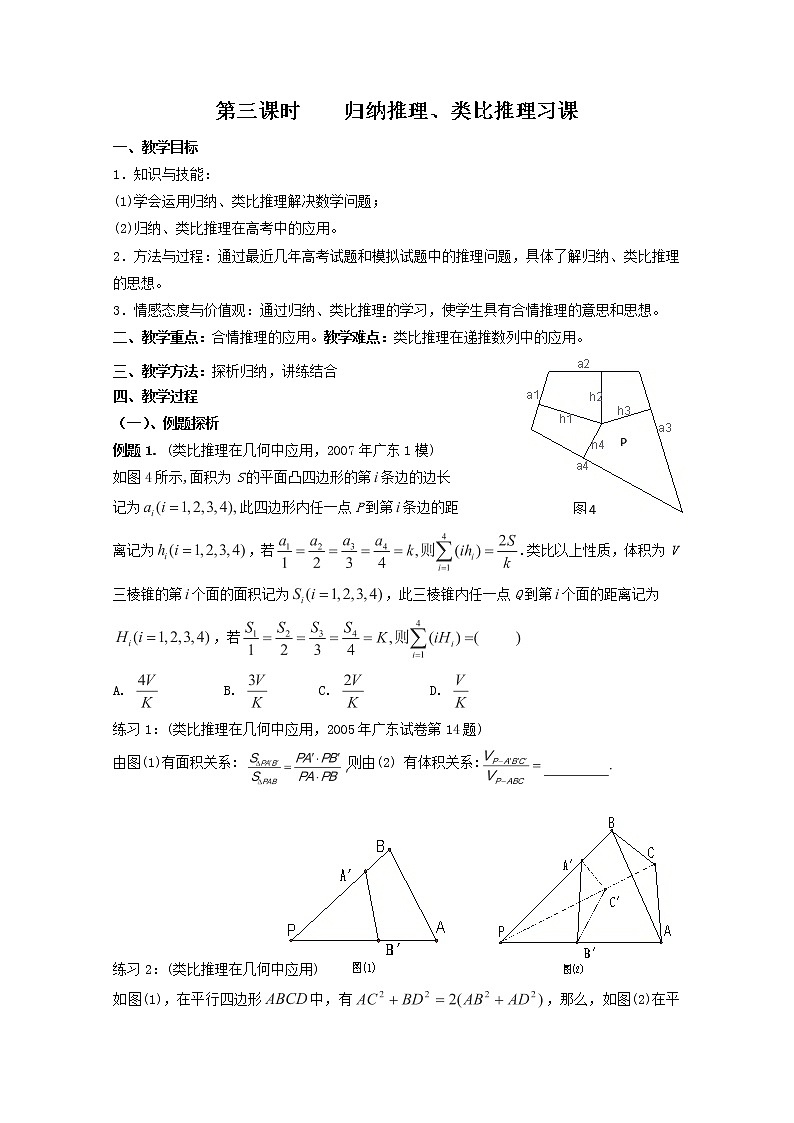 高中数学：1.1.3《归纳推理-类比推理》教案2（北师大版选修2-2）第1页