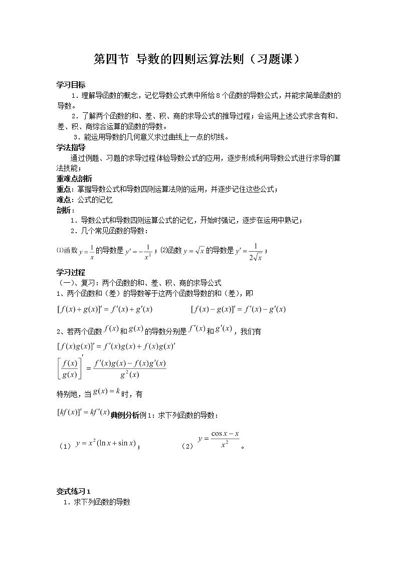 2012-2013高二北师大数学选修2-2：2.4导数的四则运算法则（习题课）导学案教案01