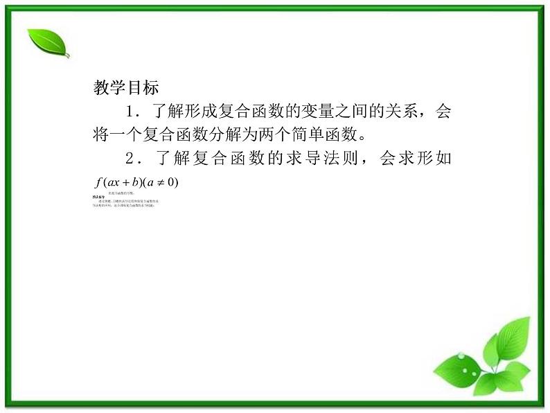 2012-2013高二北师大数学选修2-2：2.5简单复合函数的求导法则课件教案02