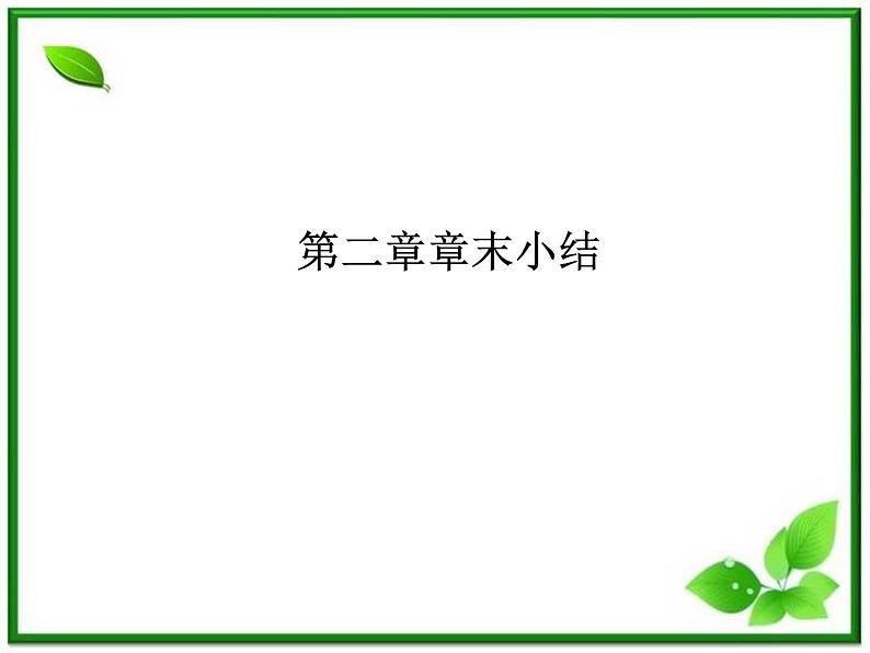 2012-2013高二北师大数学选修2-2：第二章变化率与导数小结课件教案01