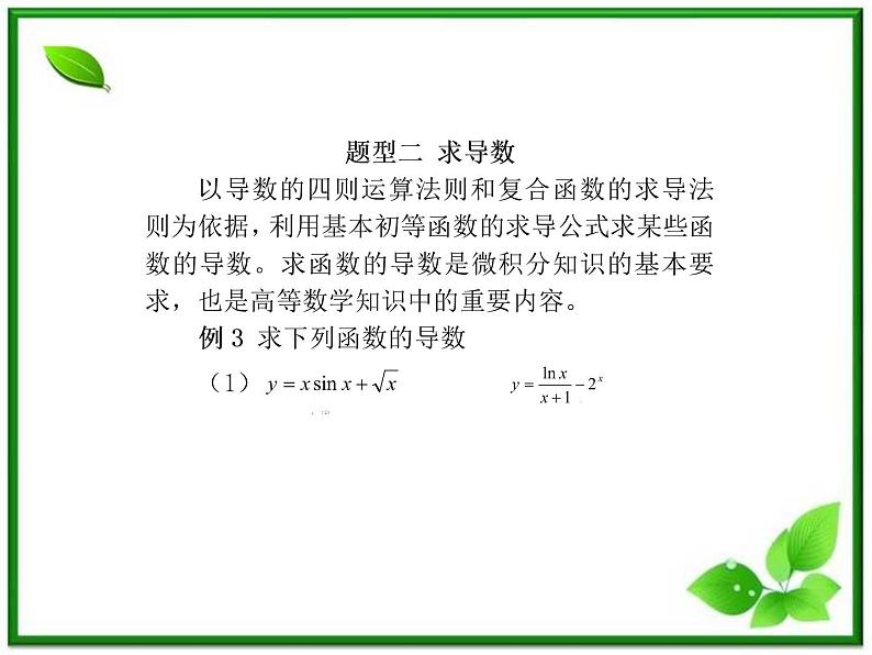 2012-2013高二北师大数学选修2-2：第二章变化率与导数小结课件教案06