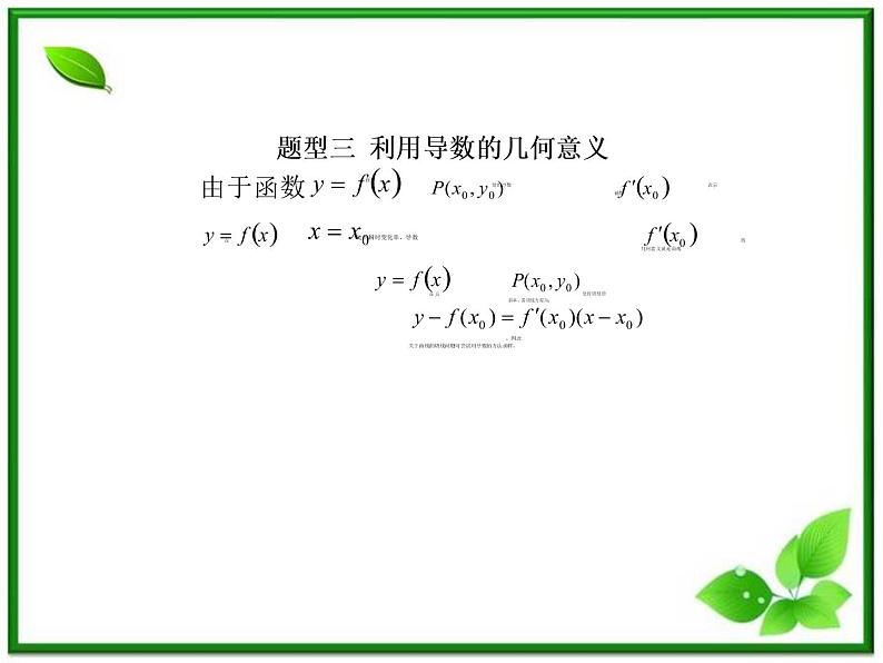 2012-2013高二北师大数学选修2-2：第二章变化率与导数小结课件教案07