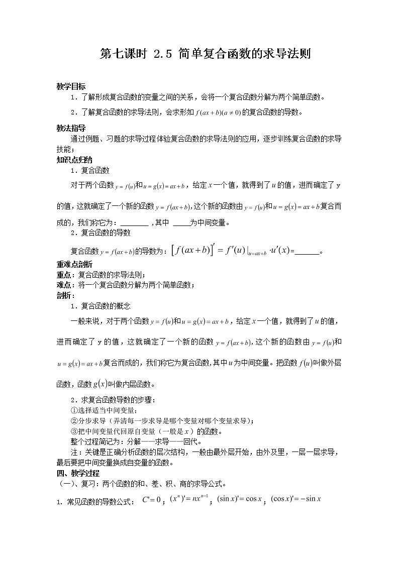2012-2013高二北师大数学选修2-2：2.5简单复合函数的求导法则教学设计01