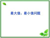 2012届高三数学：3.2.2最值问题 课件 （北师大选修2-2）教案