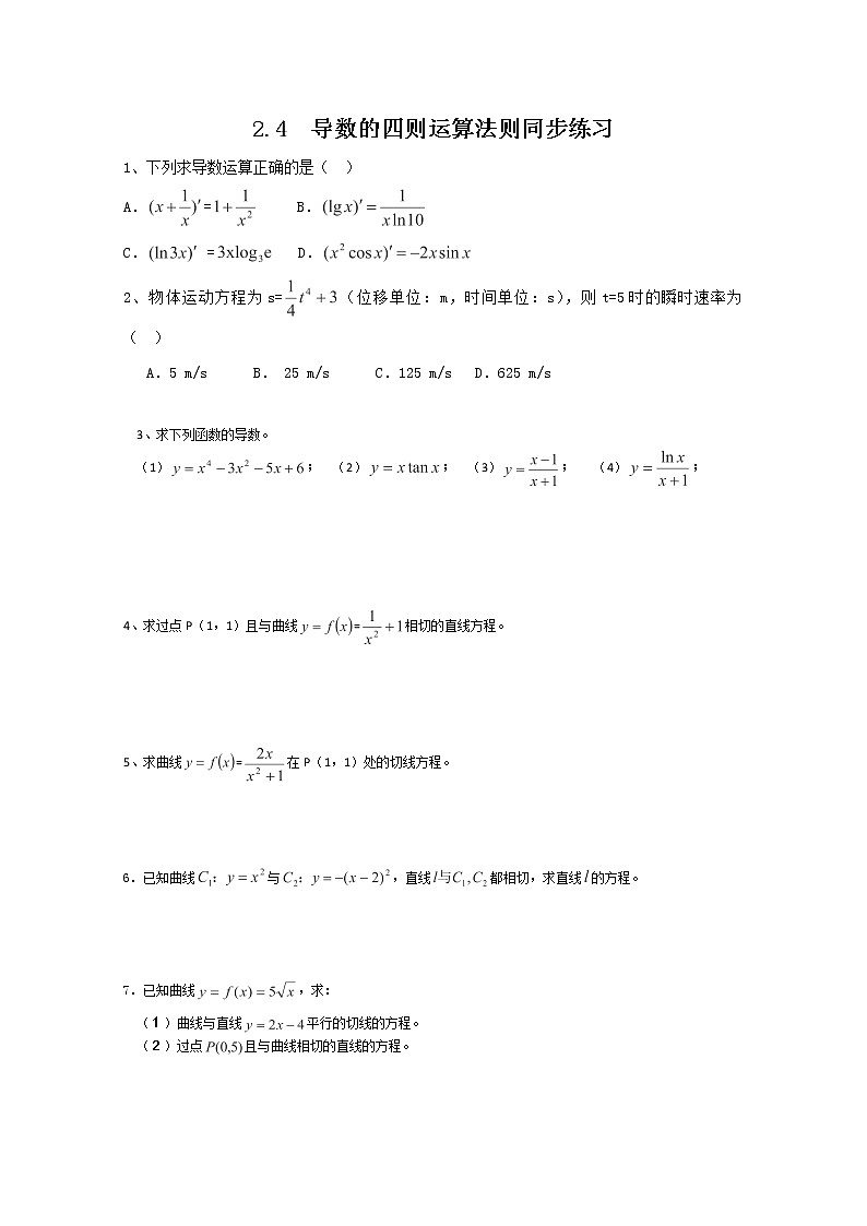 2012-2013高二北师大数学选修2-2：2.4导数的四则运算法则（习题课）同步练习教案第1页