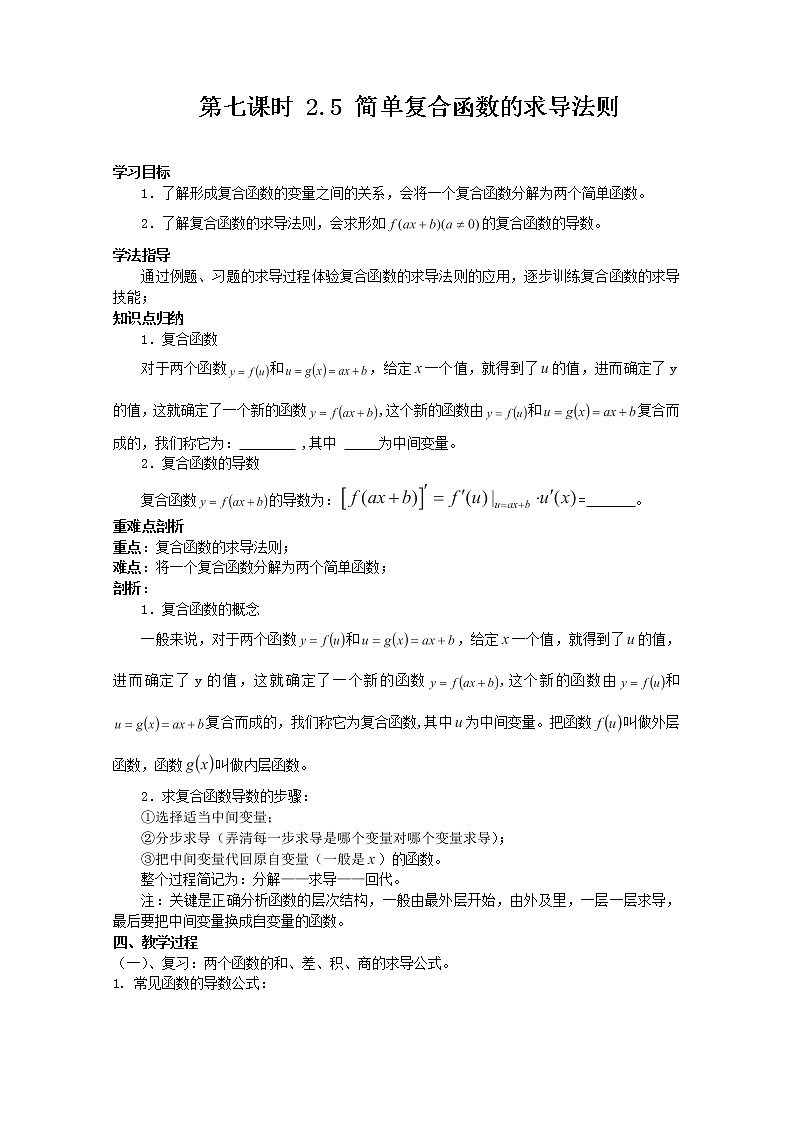 2012-2013高二北师大数学选修2-2：2.5简单复合函数的求导法则导学案教案01