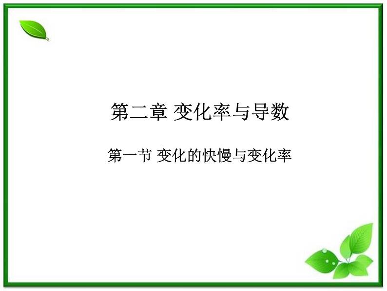 2012-2013高二北师大数学选修2-2：第二章变化率与导数2.1变化的快慢与变化率课件教案01