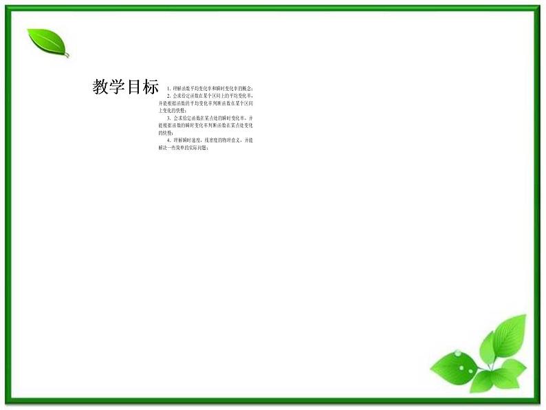 2012-2013高二北师大数学选修2-2：第二章变化率与导数2.1变化的快慢与变化率课件教案02