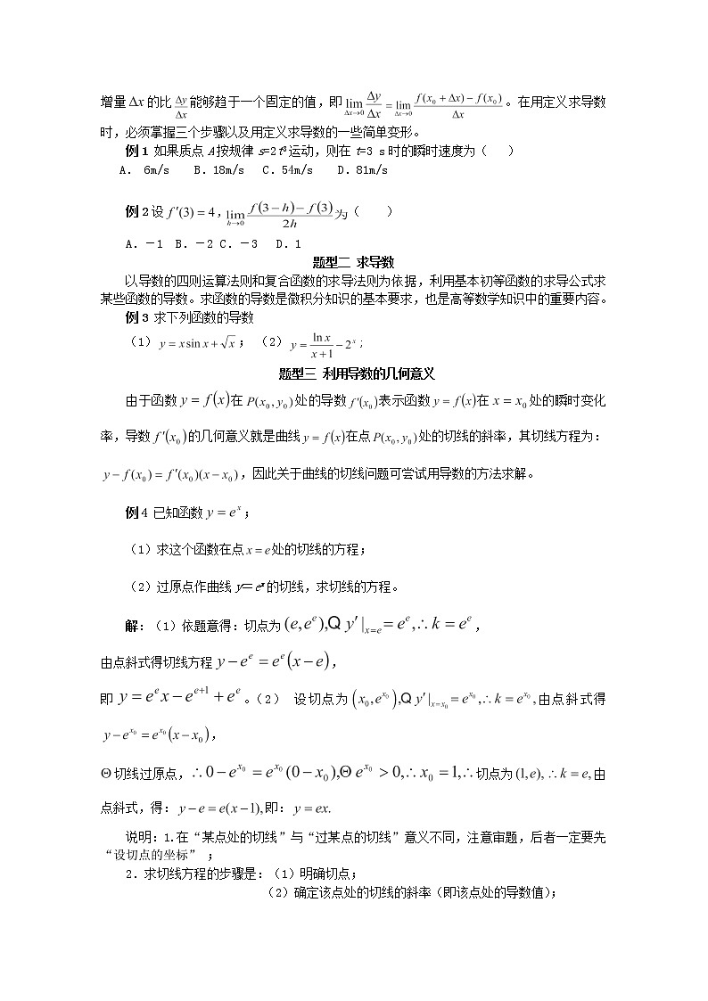 2012-2013高二北师大数学选修2-2：第二章变化率与导数小结教学设计02