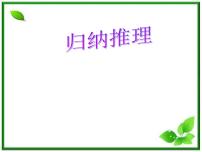 2012届高三数学：1.1归纳推理 课件 (北师大选修2-2)教案