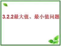 2012-2013高二北师大数学选修2-2：第四课时  3.2.2最大值、最小值问题课件教案