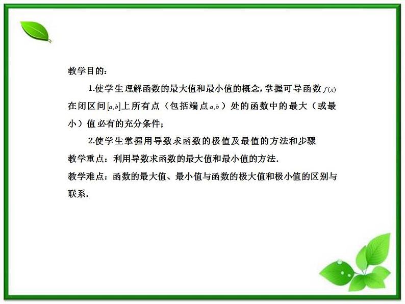 2012-2013高二北师大数学选修2-2：第四课时  3.2.2最大值、最小值问题课件教案第2页