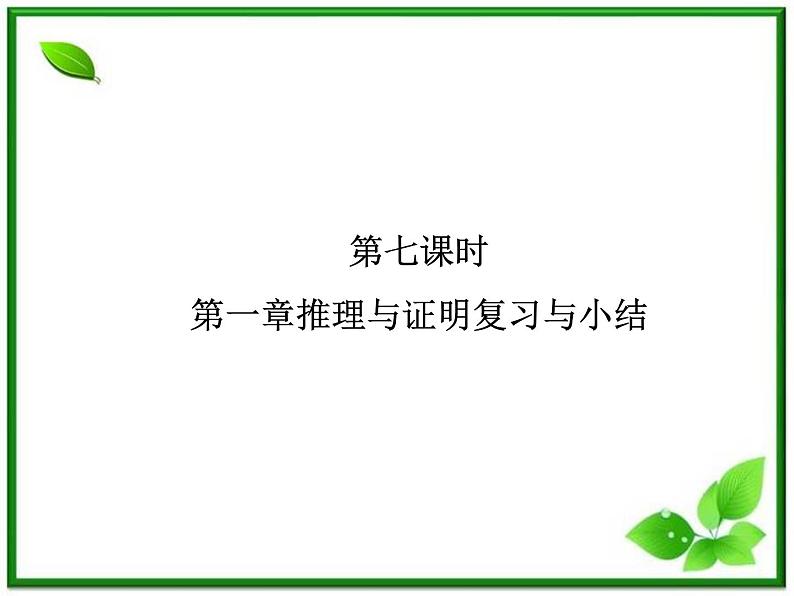 2012-2013高二北师大数学选修2-2：第七课时   第一章推理与证明复习与小结 课件 （北师大必修3）教案第1页