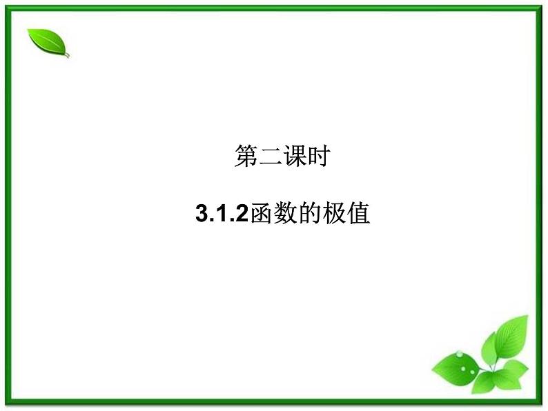 2012-2013高二北师大数学选修2-2：第二课时   3.1.2函数的极值课件教案第1页