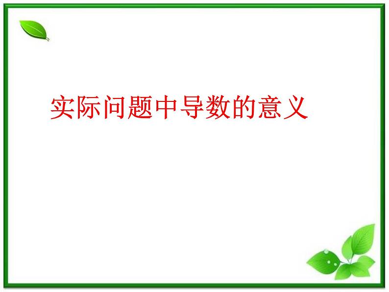 2012届高三数学：3.2.1实际问题中导数的意义 课件 （北师大选修2-2）教案第1页