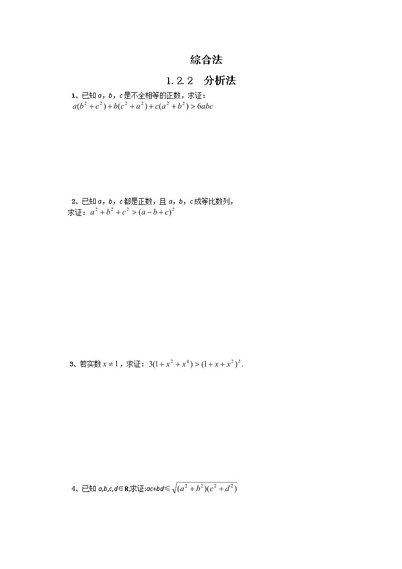 2012-2013高二北师大数学选修2-2：第一章 推理与证明 1.2 综合法与分析法 同步练习教案第1页