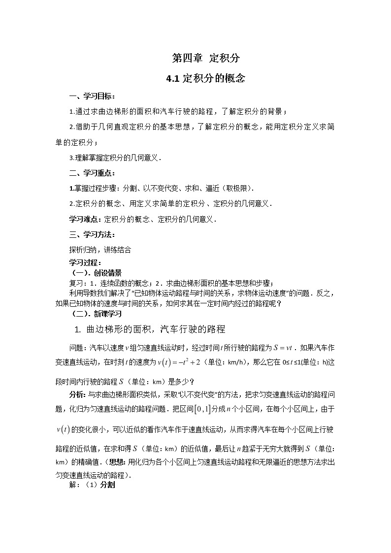 2012-2013高二北师大数学选修2-2：4.1定积分的概念导学案教案01