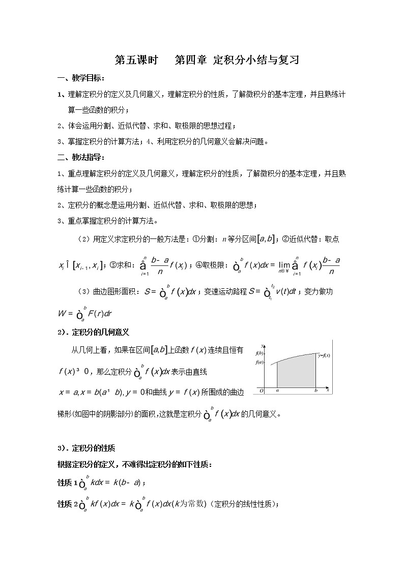 2012-2013高二北师大数学选修2-2：第五课时   第四章 定积分小结与复习教学设计01